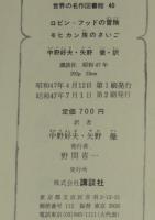 世界の名作図書館40　ロビン=フッドの冒険／モヒカン族のさいご　箱欠