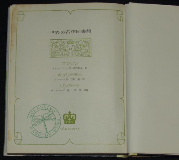 世界の名作図書館29 ロビンソン漂流記 宝島 | 作・デフォー訳