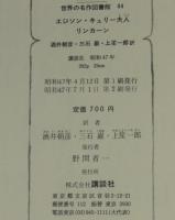 世界の名作図書館44　エジソン／キュリー夫人／リンカーン　箱欠