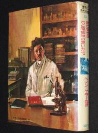 世界の名作図書館45　野口英世伝／水と原始林のあいだで／ヘレン=ケラー自伝　箱欠