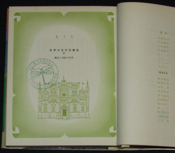 世界の名作図書館45 野口英世伝/水と原始林のあいだで/ヘレン 世界の名作図書館45 野口英世伝/水と原始林のあいだで/ヘレン