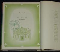 世界の名作図書館45　野口英世伝／水と原始林のあいだで／ヘレン=ケラー自伝　箱欠
