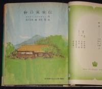 世界の名作図書館45　野口英世伝／水と原始林のあいだで／ヘレン=ケラー自伝　箱欠