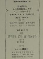 世界の名作図書館45　野口英世伝／水と原始林のあいだで／ヘレン=ケラー自伝　箱欠