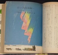 世界の名作図書館48　コンチキ号漂流記／中央アジア探検記　箱欠