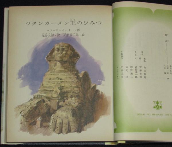世界の名作図書館49 ツタンカーメン王のひみつ／地底の都を