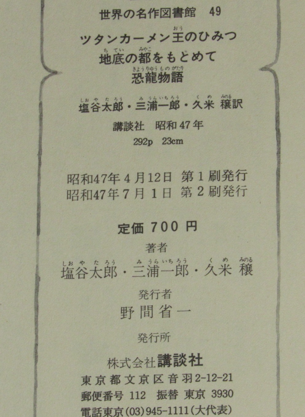 世界の名作図書館49 ツタンカーメン王のひみつ／地底の都をもとめて 箱