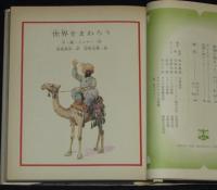 世界の名作図書館51　世界をまわろう／アルプス登山物語／地球は青かった　箱欠
