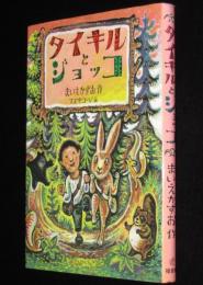 音館創作童話シリーズ　タイキルとジョッコ