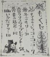 音館創作童話シリーズ　タイキルとジョッコ