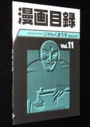 じゃんくまうす漫画目録 Vol.11　ちょっとだけ石森章太郎特集　当店デッドストック分