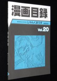 じゃんくまうす漫画目録 Vol.20　当店デッドストック分