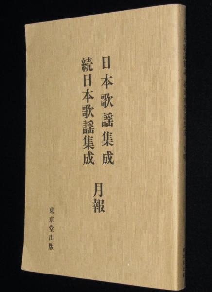東京堂出版 日本歌謡集成 全12巻／続日本歌謡集成 全5巻
