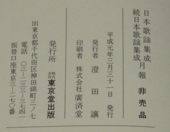 東京堂出版日本歌謡集成 全12巻／続日本歌謡集成 全5巻
