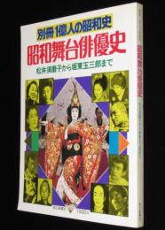 別冊一億人の昭和史　昭和舞台俳優史　松井須磨子から坂東玉三郎まで