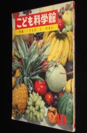 こども科学館（18）くだものとやさい　戸川幸夫/円ばんのついせき/山川惣治