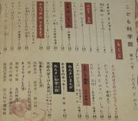 こども科学館（18）くだものとやさい　戸川幸夫/円ばんのついせき/山川惣治