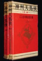 少年少女 吉川英治名作集1・2　神州天馬侠　全2巻