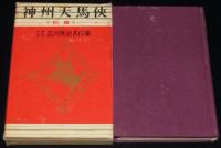 少年少女 吉川英治名作集1・2　神州天馬侠　全2巻