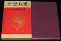 少年少女 吉川英治名作集3　左近右近