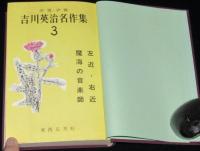 少年少女 吉川英治名作集3　左近右近