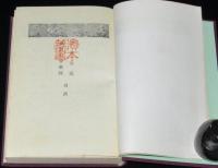 少年少女 吉川英治名作集3　左近右近