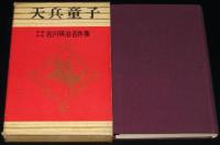 少年少女 吉川英治名作集4　天兵童子