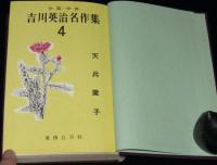 少年少女 吉川英治名作集4　天兵童子