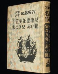 少年少女世界名作　十五少年漂流記・家なき児・赤い靴　裸本