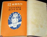 少年少女世界名作　十五少年漂流記・家なき児・赤い靴　裸本