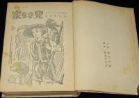 少年少女世界名作　十五少年漂流記・家なき児・赤い靴　裸本