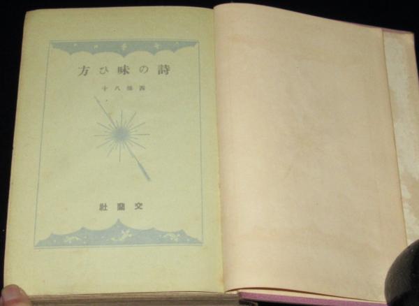 詩の味ひ方 装幀：蕗谷虹兒 裸本(西條八十) / 古本、中古本、古書籍の