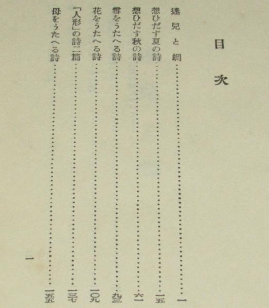 詩の味ひ方 装幀：蕗谷虹兒 裸本(西條八十) / 古本、中古本、古書籍の