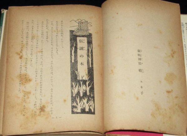 中古】 日本の神話/講談社/与田準一