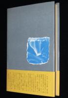 北の墓標　小説郡司大尉　初版帯付