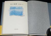 北の墓標　小説郡司大尉　初版帯付