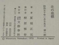 北の墓標　小説郡司大尉　初版帯付