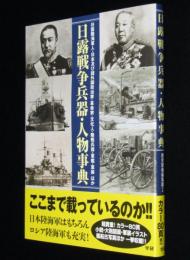 日露戦争兵器・人物事典