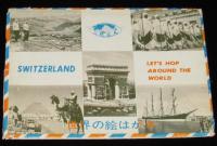 【絵葉書】世界の絵はがき　スイス編　封筒入り6枚　昭和40年代/解説書入り