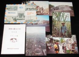【絵葉書】世界の絵はがき　メキシコ編　封筒入り6枚　昭和40年代/解説書入り