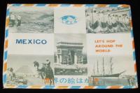 【絵葉書】世界の絵はがき　メキシコ編　封筒入り6枚　昭和40年代/解説書入り