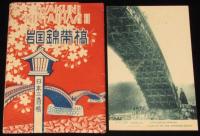 【戦前絵葉書】日本三奇橋　岩国錦帯橋　封筒入り8枚