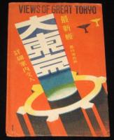 【戦前絵葉書】最新版　大東京　高級原色版　封筒入り3枚/東京府