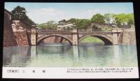 【戦前絵葉書】最新版　大東京　高級原色版　封筒入り3枚/東京府