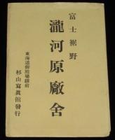 【戦前絵葉書】富士裾野　瀧河原廠舎　演習記念　封筒入り3枚