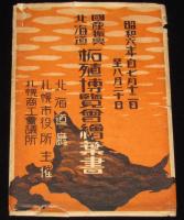【戦前絵葉書】国産振興北海道拓殖博覧会絵葉書　3枚封筒入り