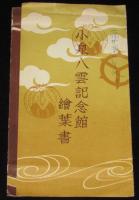 【戦前絵葉書】小泉八雲記念館絵葉書　封筒入り3枚