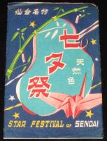 【絵葉書】仙台名物　七夕祭　天然色　封筒入り4枚　昭和20～30年代頃