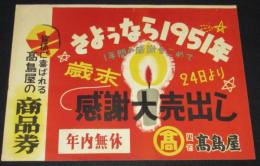 【ポスター】さようなら1951年　歳末感謝大売出し　高島屋　京都・四條