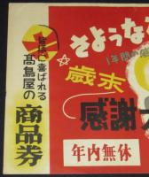 【ポスター】さようなら1951年　歳末感謝大売出し　高島屋　京都・四條